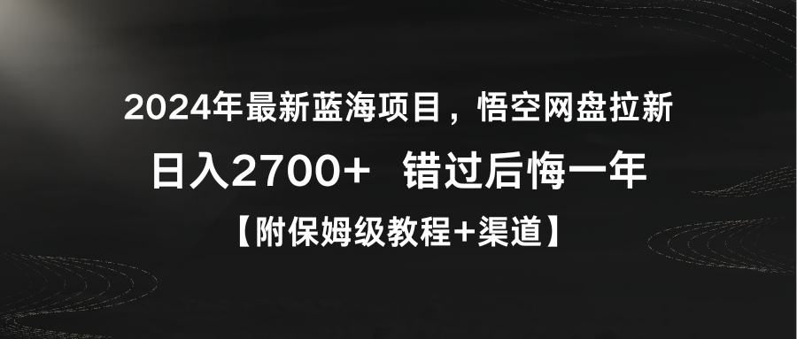 2024年最新蓝海项目,悟空网盘拉新,日入2700+错过后悔一年【附保姆级教…