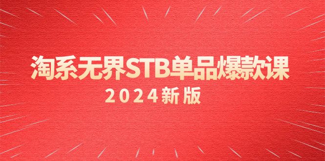 淘系 无界STB单品爆款课(2024)付费带动免费的核心逻辑,万相台无界关键词推广