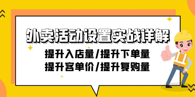 外卖活动设置实战详解:提升入店量/提升下单量/提升客单价/提升复购量-21节