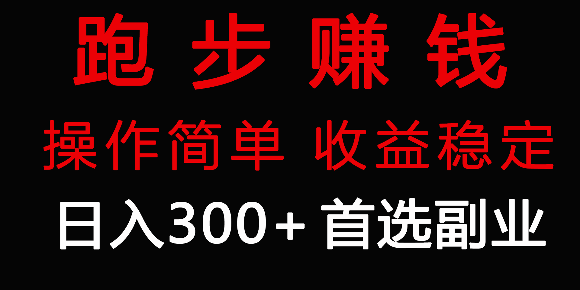 跑步健身日入300+零成本的副业,跑步健身两不误