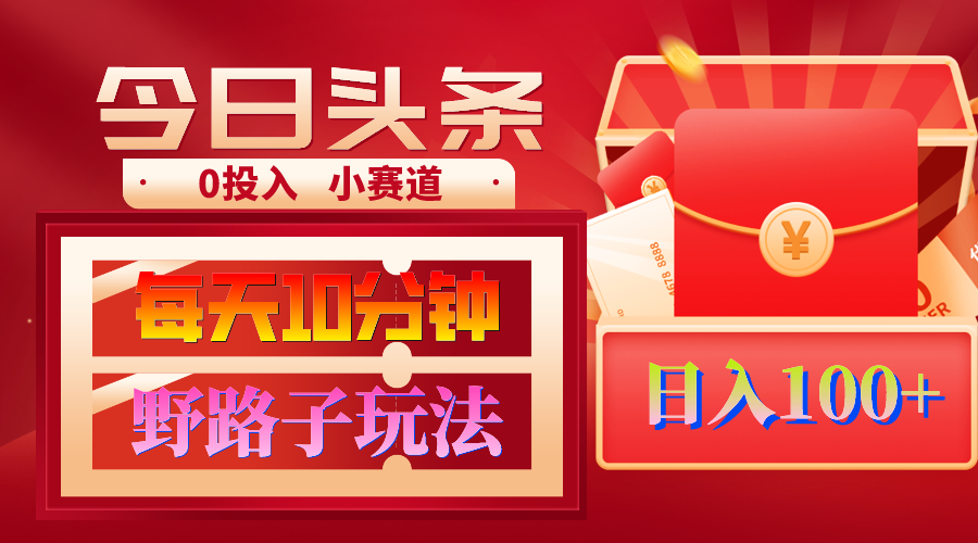 AI撸头条野路子玩法,3分钟1条,原创不用愁日赚1000+复制粘贴月入1W+