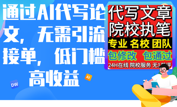 通过AI代写论文,无需引流接单,低门槛高收益