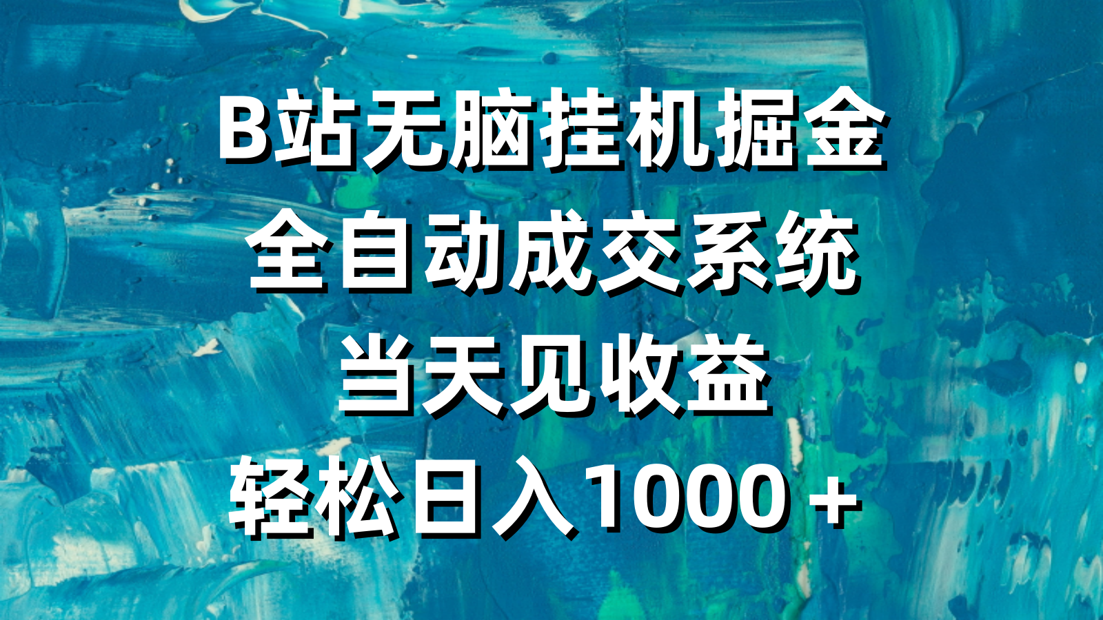 B站无脑挂机掘金,全自动成交系统,当天见收益,轻松日入1000+