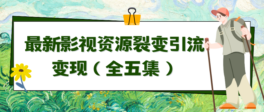 利用最新的影视资源裂变引流变现自动引流自动成交(全五集)