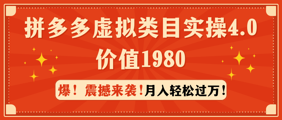 拼多多虚拟类目实操4.0:月入轻松过万,价值1980