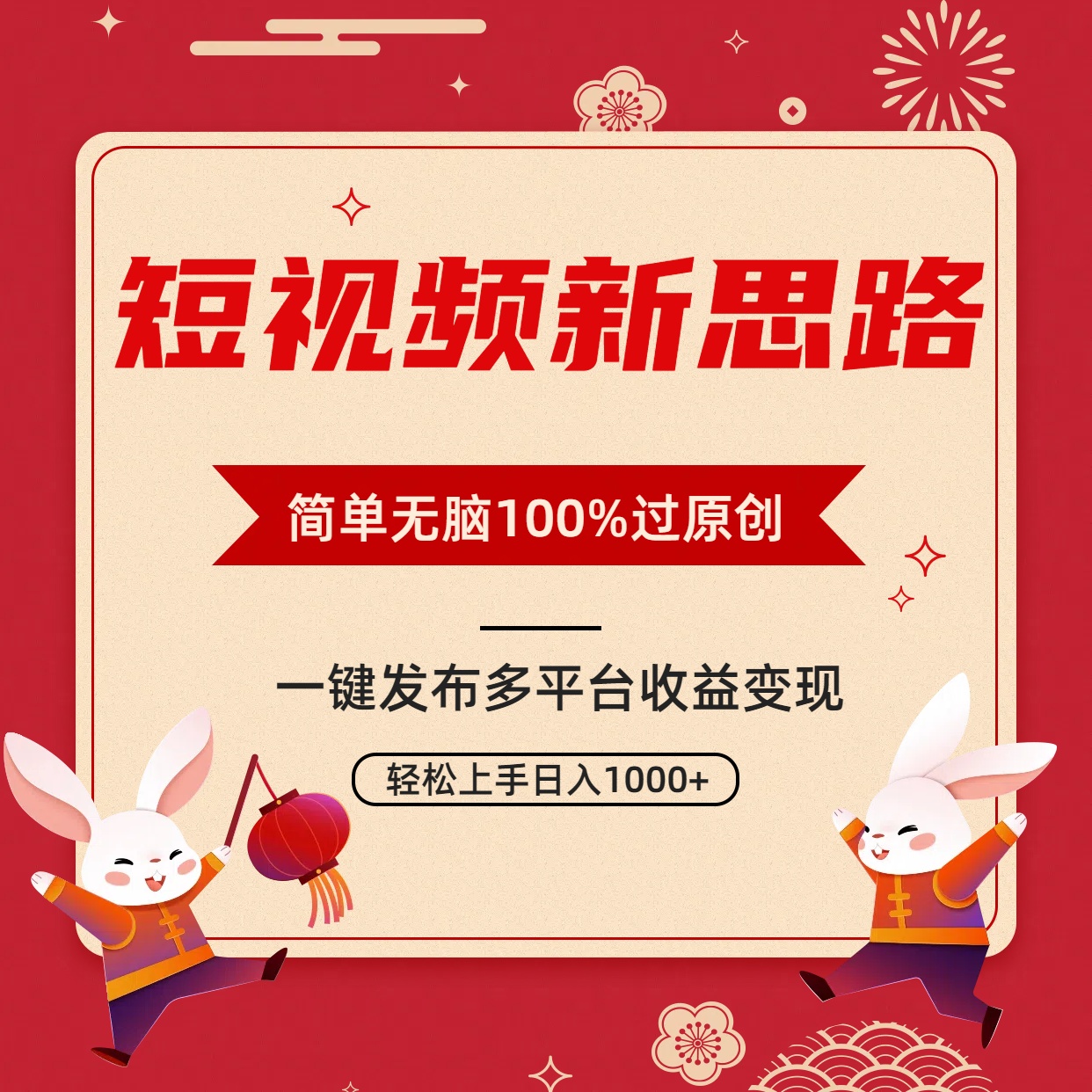 短视频新思路,双重去重100%过原创,一键多平台变现,无脑操作日入1000+