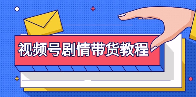 视频号剧情带货教程:注册视频号-找剧情视频-剪辑-修改剧情-去重/等等