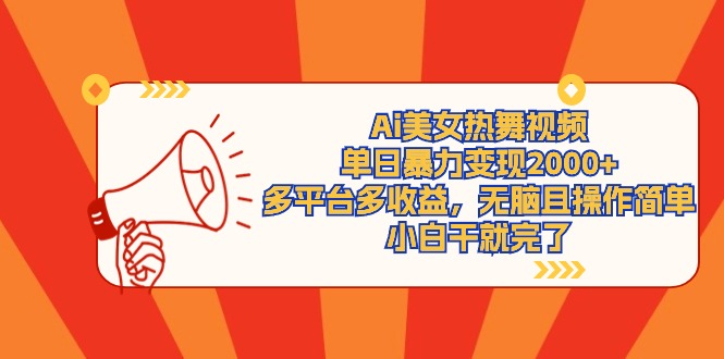 Ai美女热舞视频,单日暴力变现2000+,多平台多收益,无脑且操作简单,小白干就完了