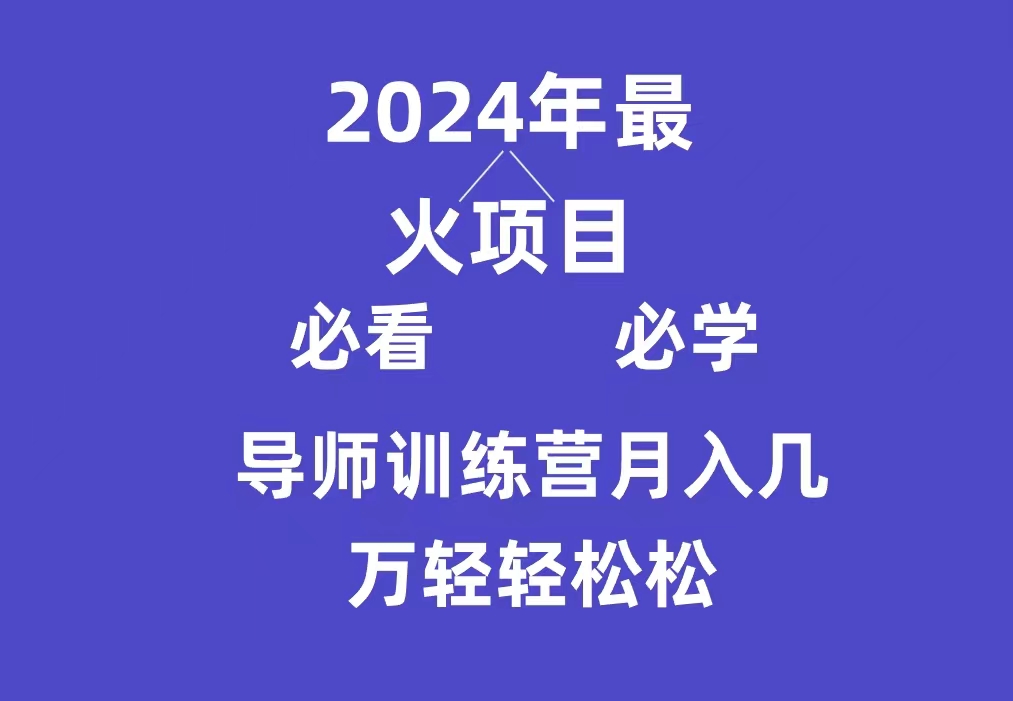 导师训练营互联网最牛逼的项目没有之一,新手小白必学,月入3万+轻轻松松