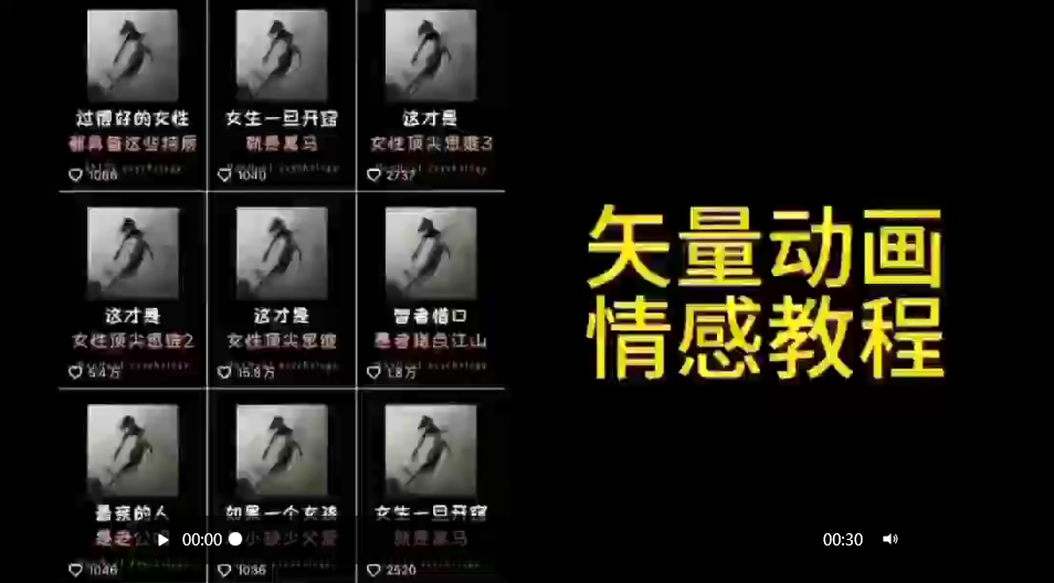 矢量动画情感教程:高点赞涨粉,适合情感、思维、创业教育等赛道