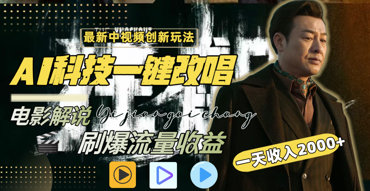 中视频最新玩法,AI一键改唱影视解说,刷爆全网流量,日入2000+全平台通用