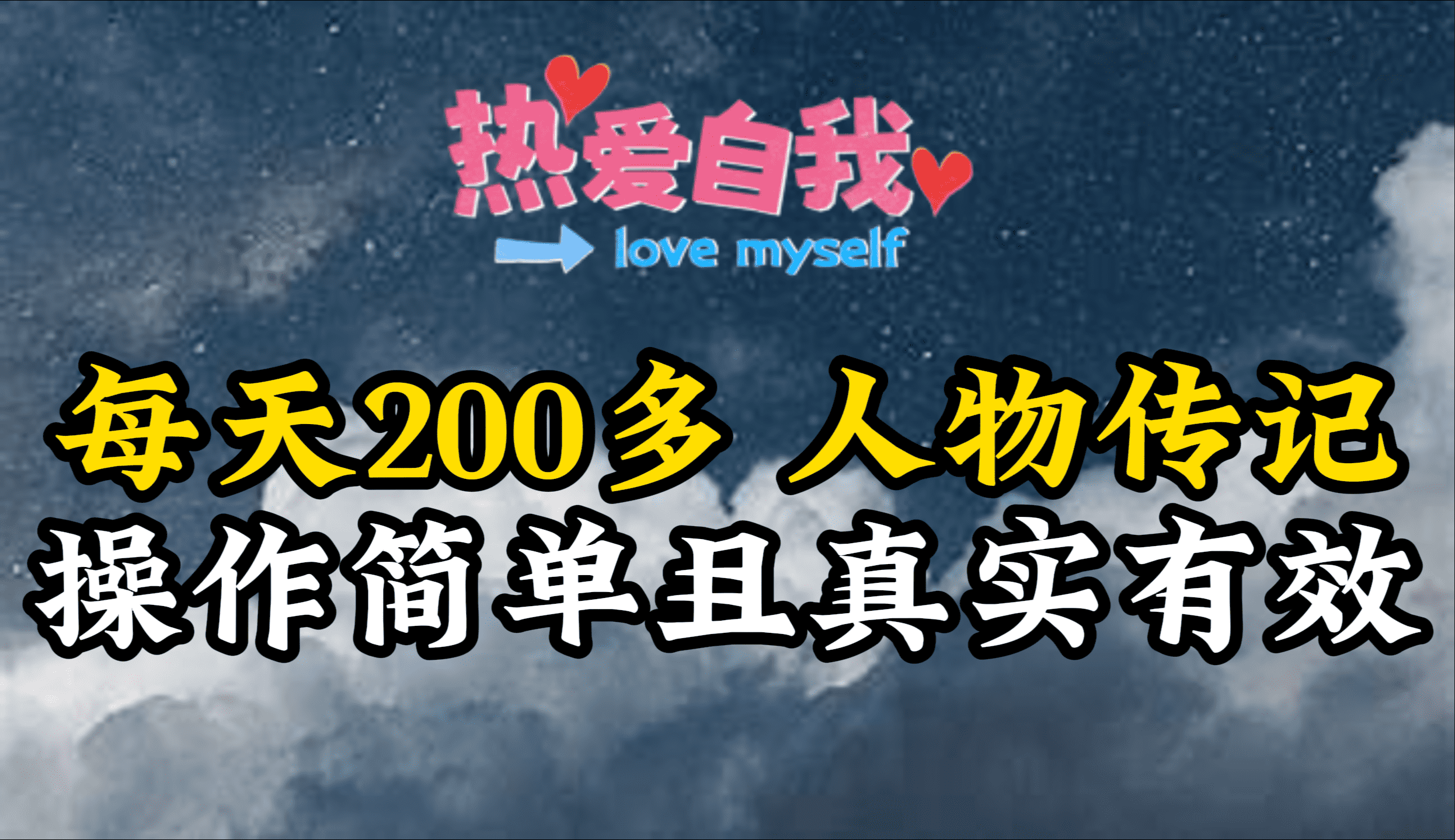 人物传记,每天200多,虽然不多但贵在真实,亲自做的项目