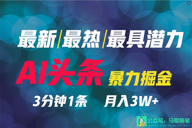 2024年最强副业?AI撸头条3天必起号,一键分发,简单无脑,但基本没人知道