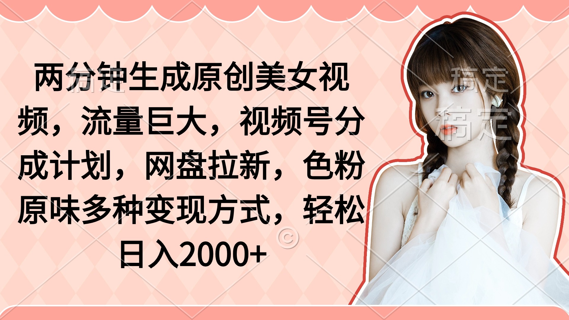 两分钟生成原创美女视频,流量巨大,视频号分成计划,网盘拉新,色粉原…