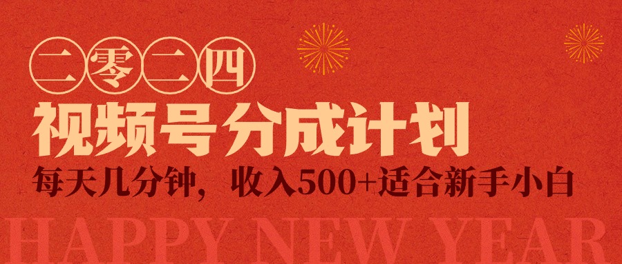 视频号创作者分成计划,每天几分钟,收入500+,小而美项目