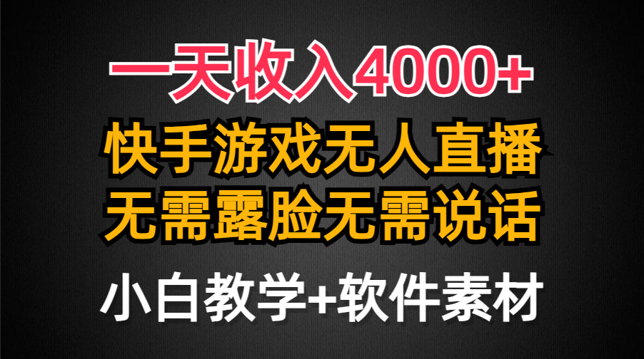一天收入4000+,快手游戏半无人直播挂小铃铛,加上最新防封技术,无需露脸无需说话