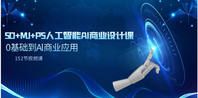 SD+MJ+PS人工智能AI商业设计课,0基础到Al商业应用(152节课)