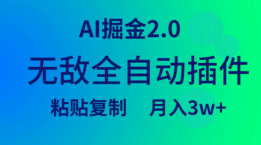 无敌全自动插件!AI掘金2.0,粘贴复制矩阵操作,月入3W+