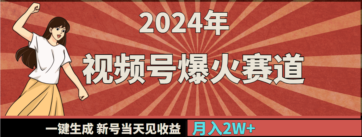 2024年视频号爆火赛道,一键生成,新号当天见收益,月入20000+