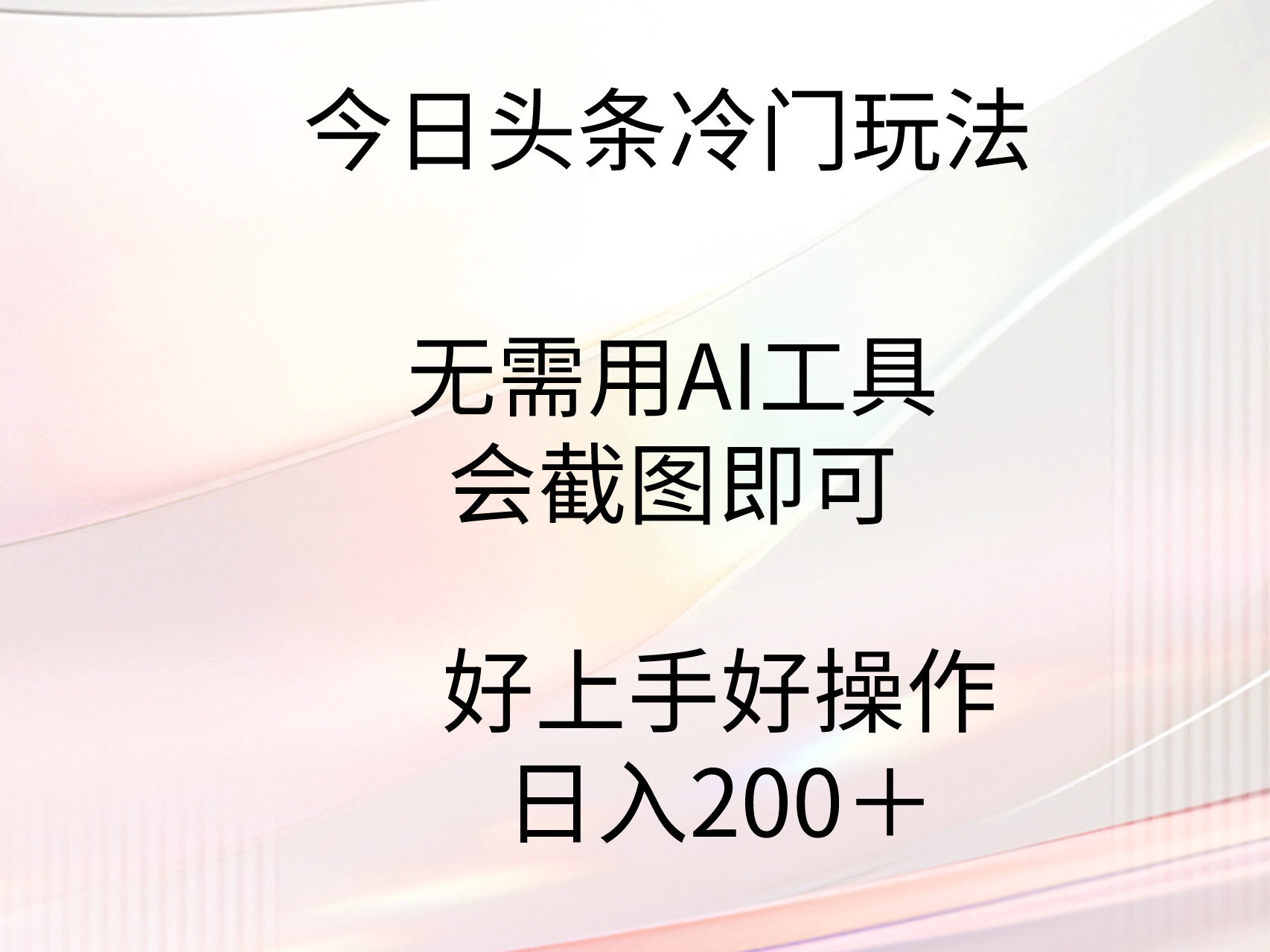 今日头条冷门玩法,无需用AI工具,会截图即可。门槛低好操作好上手,日…
