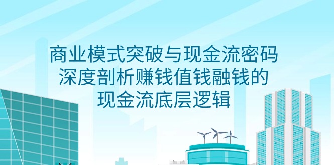商业模式 突破与现金流密码,深度剖析赚钱值钱融钱的现金流底层逻辑-无水印