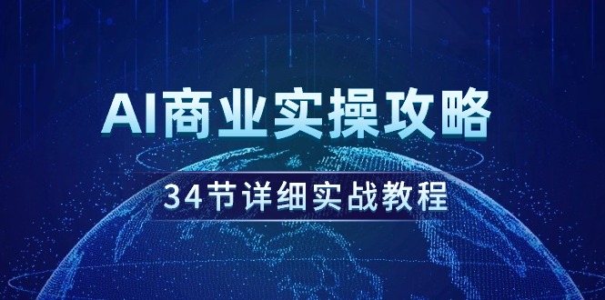 AI商业实操攻略,34节详细实战教程!