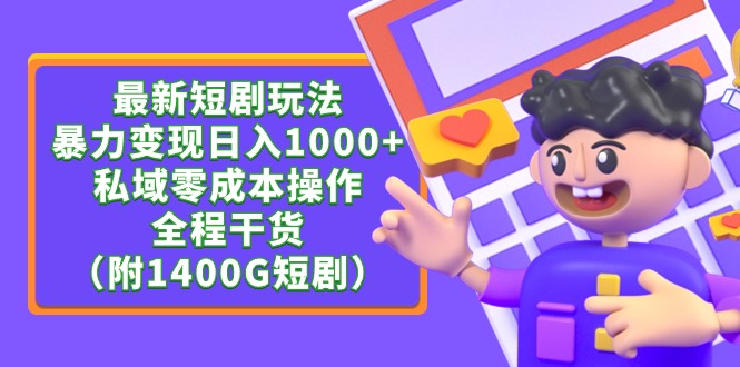 最新短剧玩法,暴力变现日入1000+私域零成本操作,全程干货(附1400G短剧)
