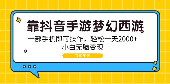 靠抖音手游梦幻西游,一部手机即可操作,轻松一天2000+,小白无脑变现