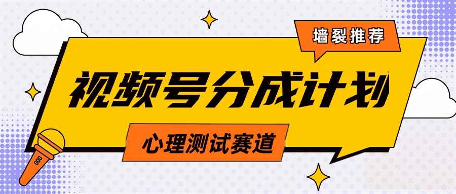 视频号分成计划心理测试玩法,轻松过原创条条出爆款,单日1000+教程+素材