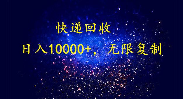 完美落地,暴利快递回收项目。每天收入10000+,可无限放大