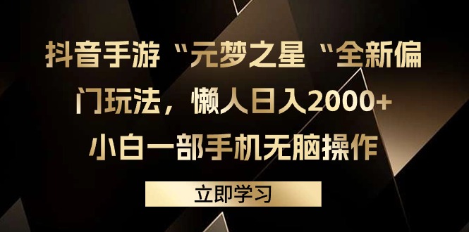 抖音手游“元梦之星“全新偏门玩法,懒人日入2000+,小白一部手机无脑操作