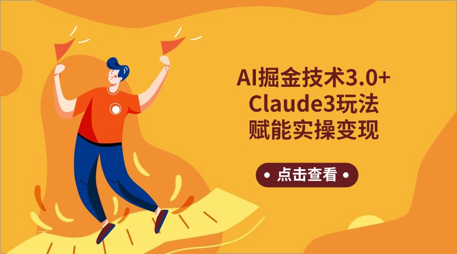 AI掘金技术3.0+Claude3赋能实操变现,日收1000+