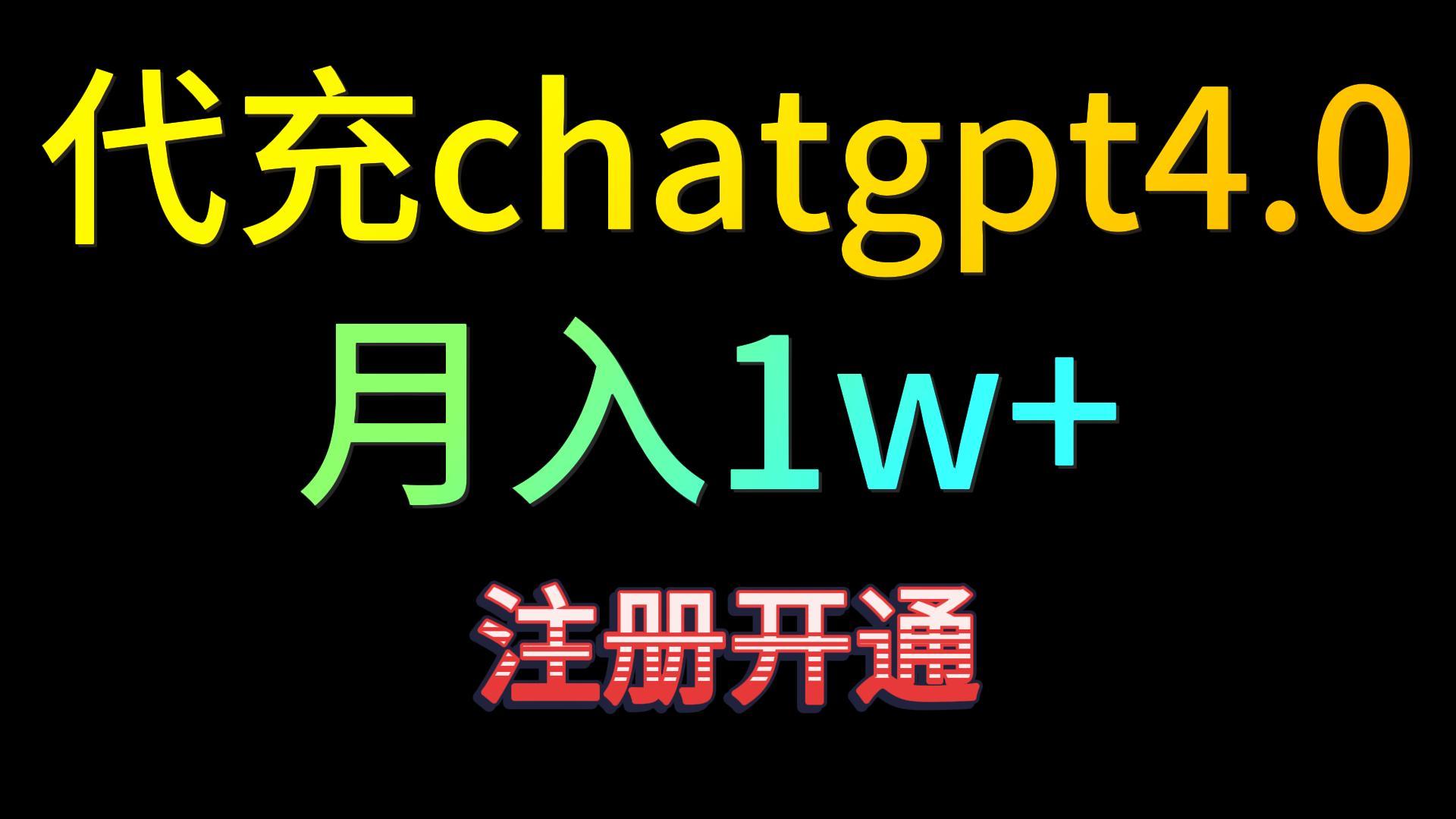 代充chatgpt4.0,日入500+,精准引流,暴力变现!