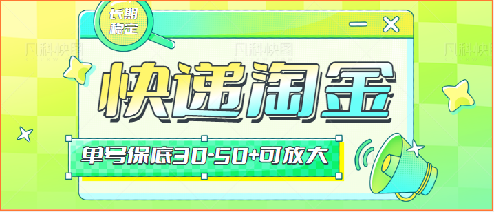 快递包裹回收淘金项目攻略,长期副业,单号保底30-50+可放大