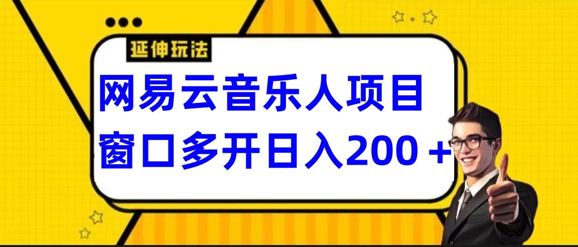 网易云挂机项目延伸玩法,电脑操作长期稳定,小白易上手