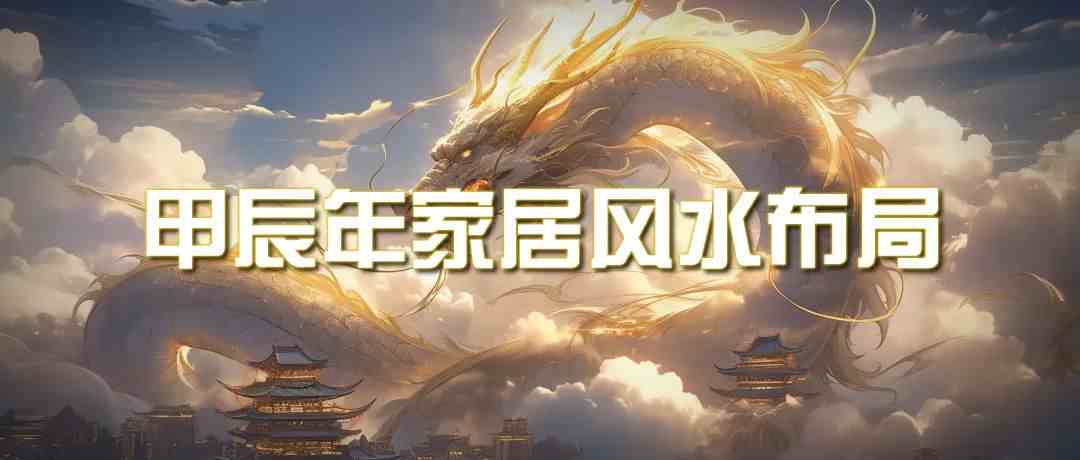 某公众号付费文章《甲辰年厚礼:手把手教你布置今年的家居风水》