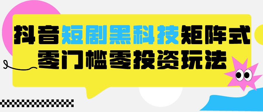 2024抖音短剧全新黑科技矩阵式玩法,保姆级实战教学,项目零门槛可分裂全自动养号
