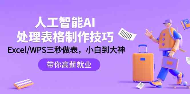 人工智能-AI处理表格制作技巧:Excel/WPS三秒做表,大神到小白
