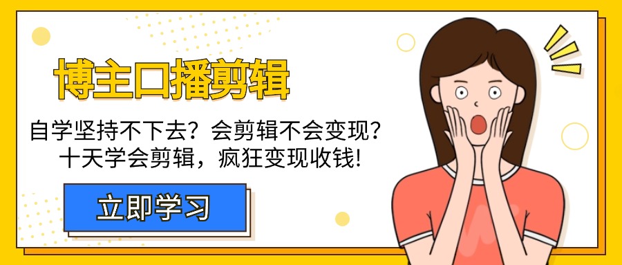 博主-口播剪辑,自学坚持不下去?会剪辑不会变现?十天学会剪辑,疯狂收钱