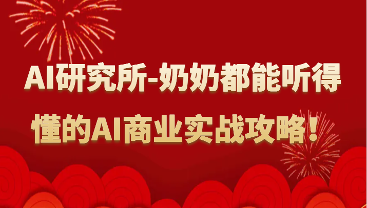 人工智能研究所-奶奶都能听得懂的AI商业实战攻略!
