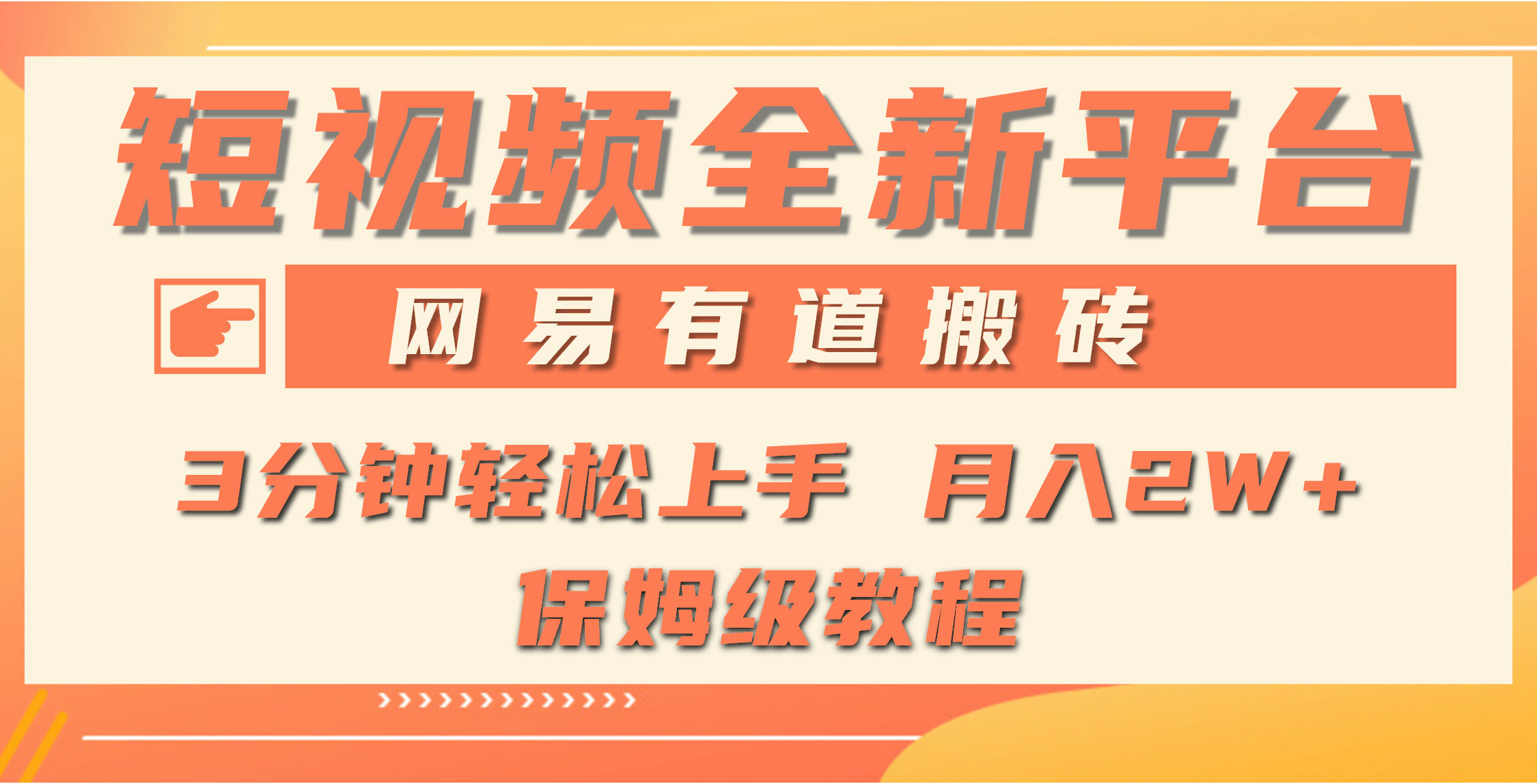 全新短视频平台,网易有道搬砖,月入1W+,平台处于发展初期,正是入场最…