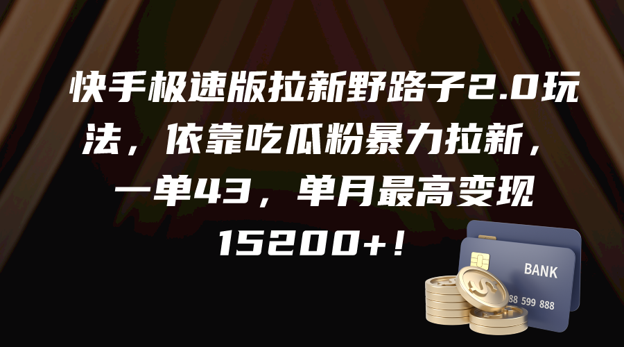 快手极速版拉新野路子2.0玩法,依靠吃瓜粉暴力拉新,一单43,单月最高变…