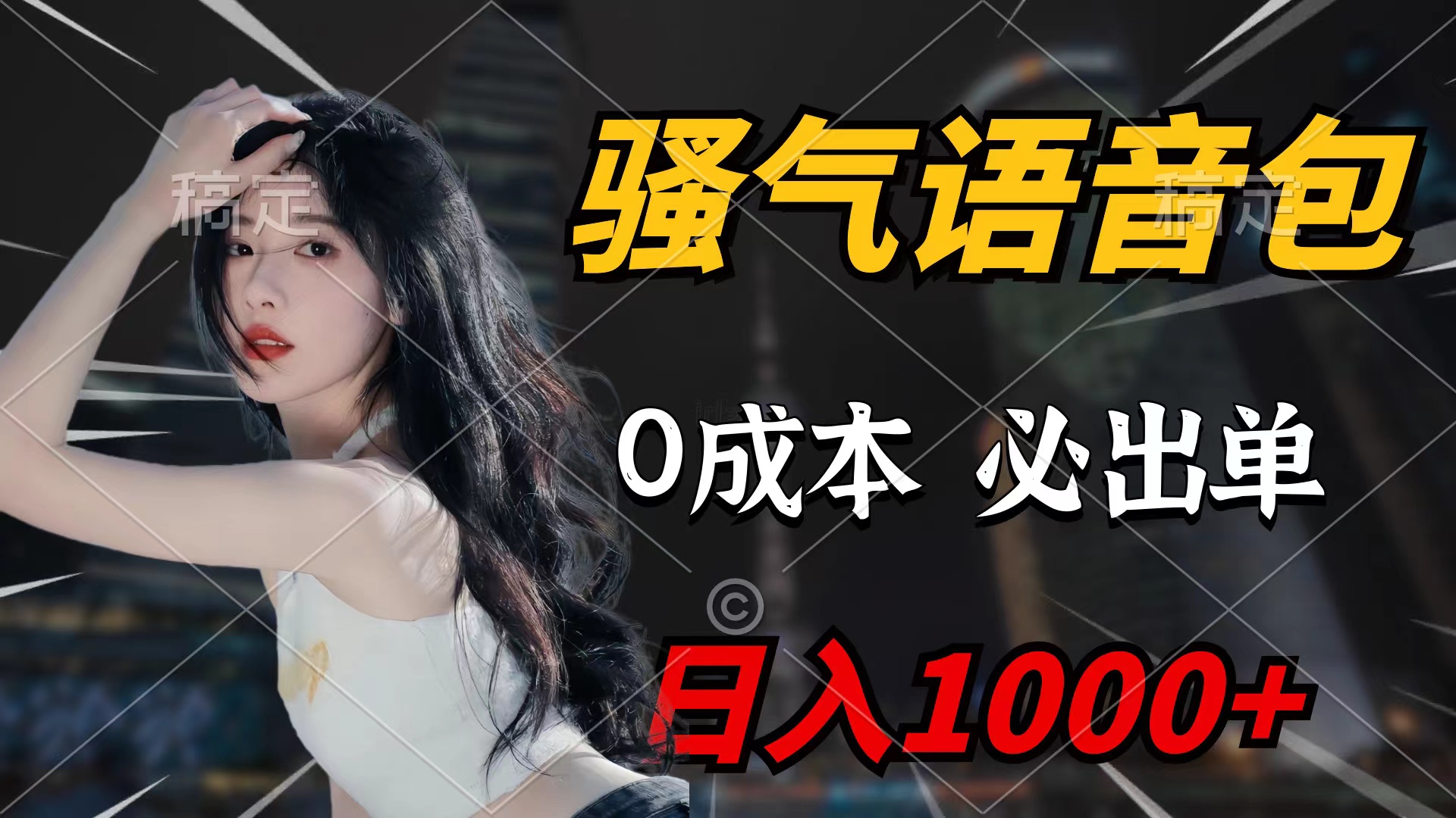 骚气语音包,0成本一天1000+闭着眼也能出单