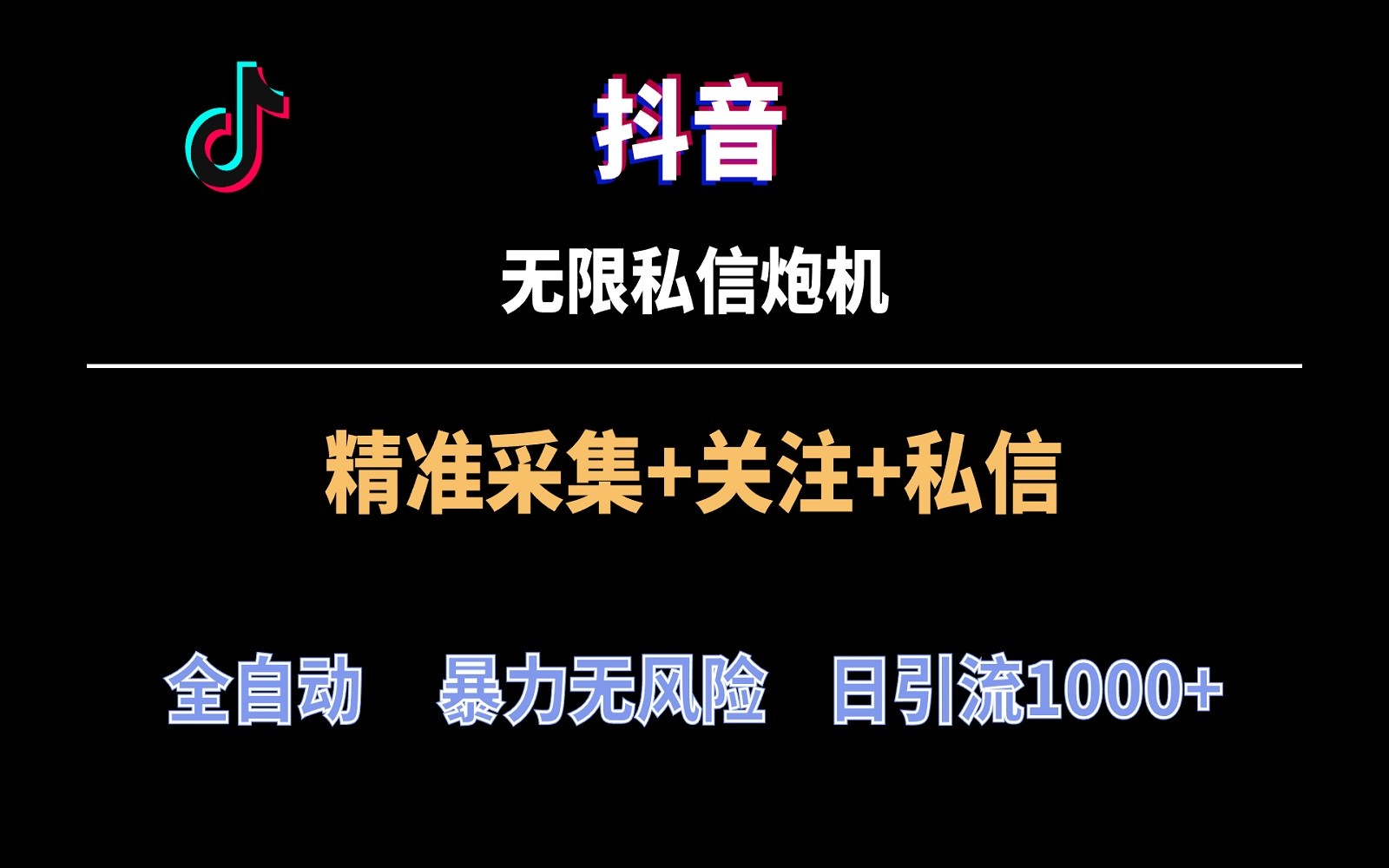抖音无限私信炮机!全自动无风险引流,每天引流上千人!