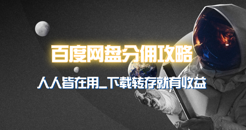 百度网盘分佣完整攻略!人人皆在用,别人转存你就有收益~