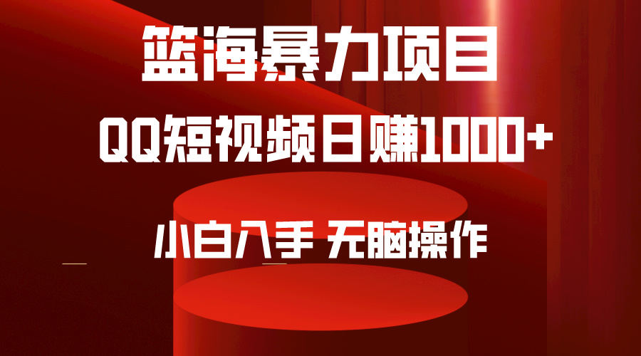 2024年篮海项目,QQ短视频暴力赛道,小白日入1000+,无脑操作,简单上手。
