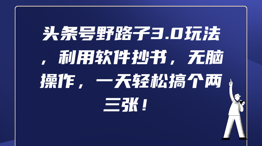 头条号野路子3.0玩法,利用软件抄书,无脑操作,一天轻松搞个两三张!