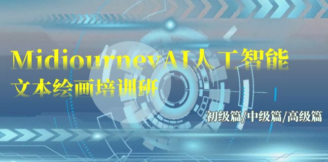 Midjourney-AI人工智能 文本绘画培训班:初级篇/中级篇/高级篇(17节)