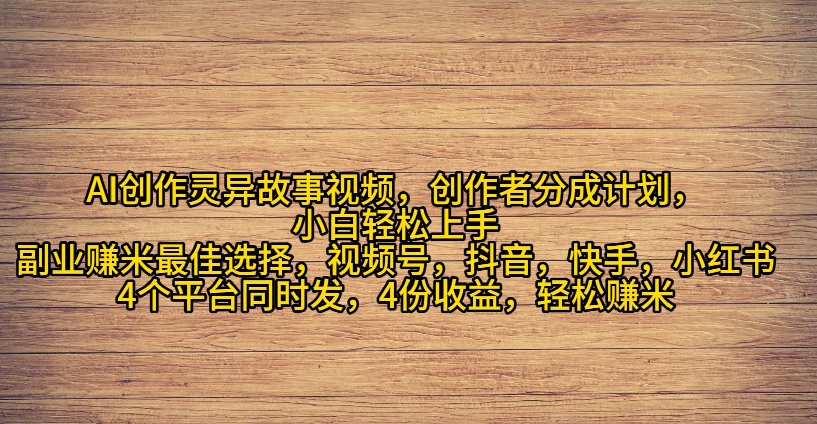 AI创作灵异故事视频,创作者分成,2024年灵异故事爆流量,小白轻松月入过万