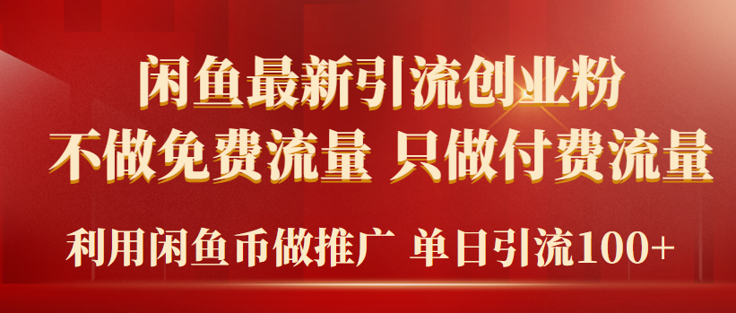 2024年闲鱼币推广引流创业粉,不做免费流量,只做付费流量,单日引流100+
